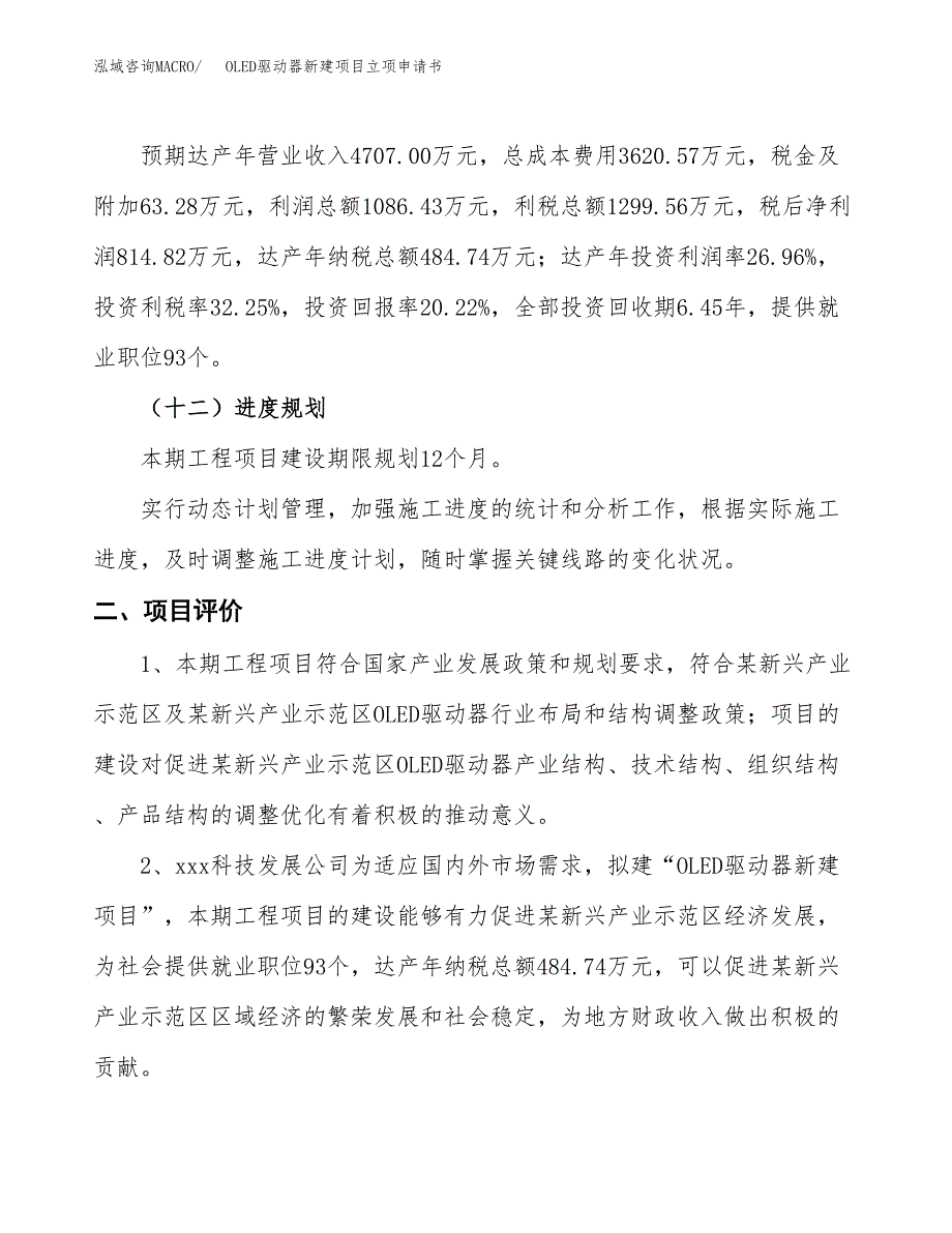 OLED驱动器新建项目立项申请书_第4页