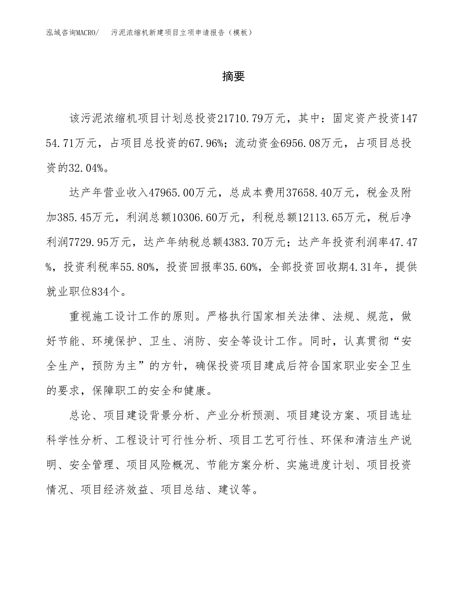 污泥浓缩机新建项目立项申请报告（模板） (1)_第2页