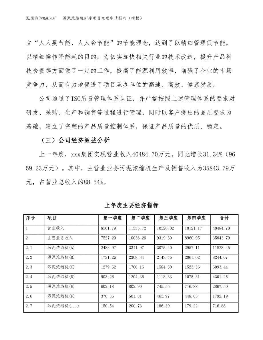 污泥浓缩机新建项目立项申请报告（模板） (1)_第5页