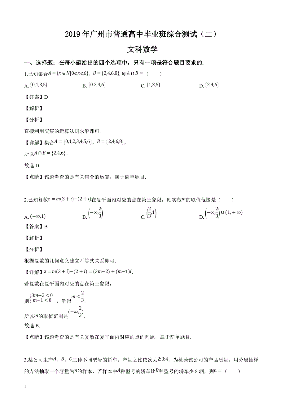 广东省广州市2019届高三第二次模拟考试数学（文）试题（解析版）_第1页