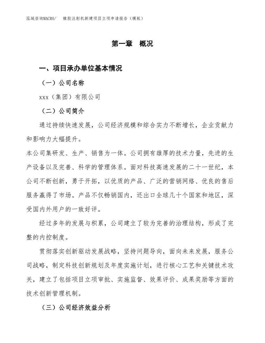 橡胶注射机新建项目立项申请报告（模板）_第4页