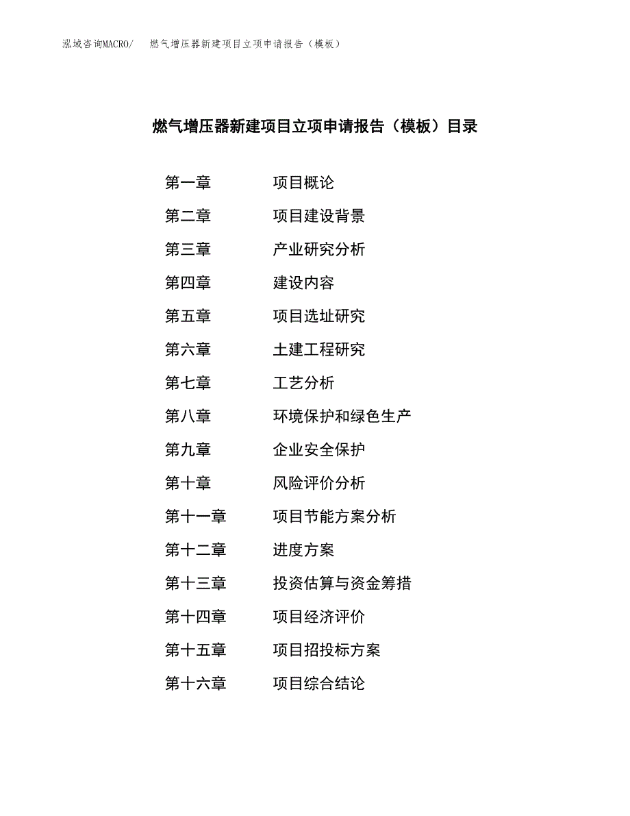 燃气增压器新建项目立项申请报告（模板） (1)_第3页