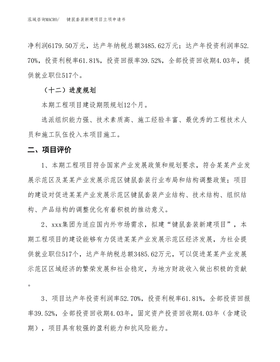 键鼠套装新建项目立项申请书_第4页