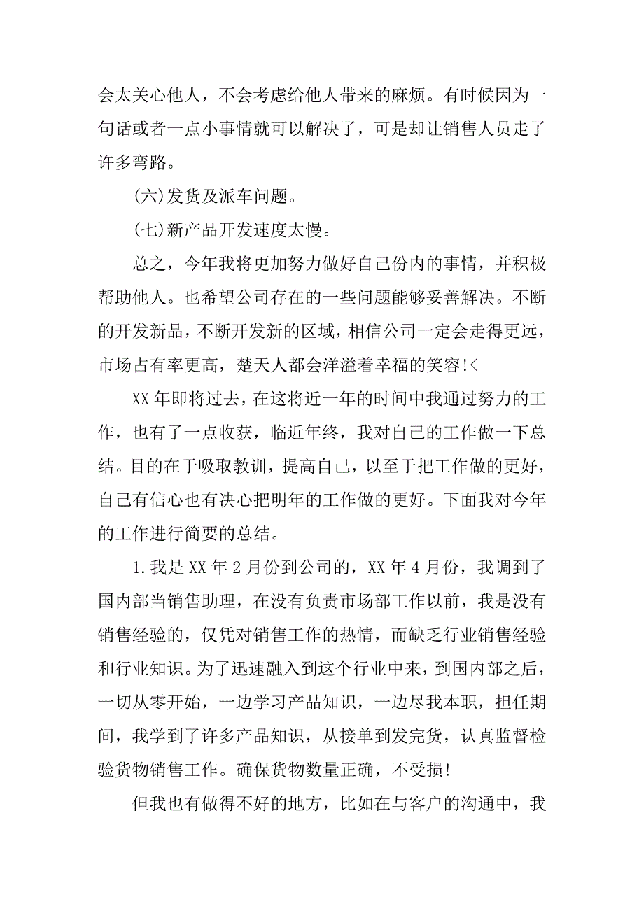 销售部助理个人年度工作总结与计划.doc_第4页