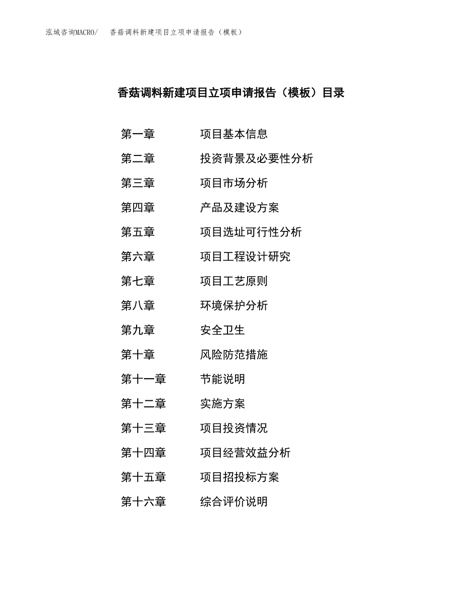 香菇调料新建项目立项申请报告（模板）_第4页