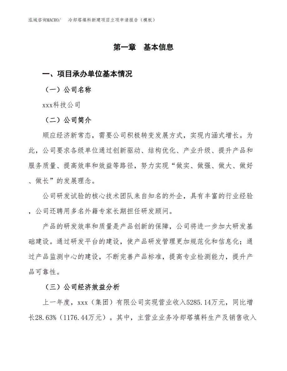 冷却塔填料新建项目立项申请报告（模板）_第4页