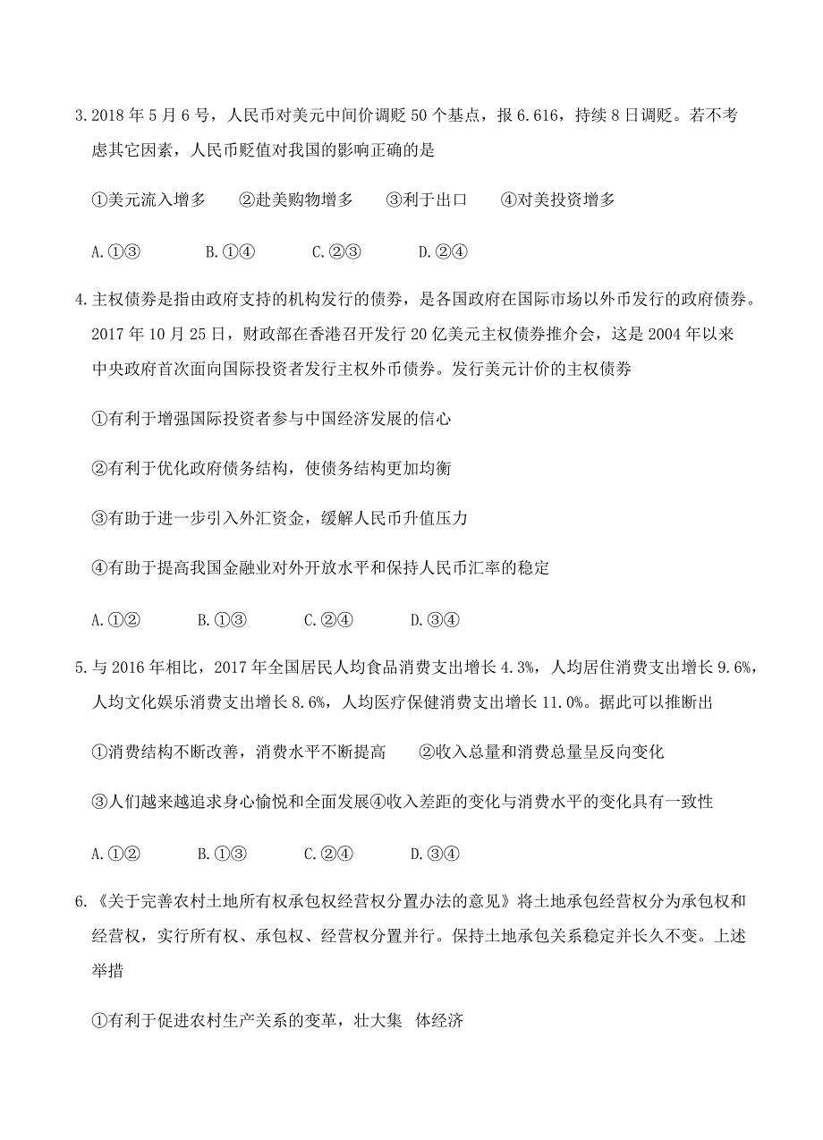 甘肃省武威六中2019届高三上第三次阶段过关政治试卷含答案_第2页