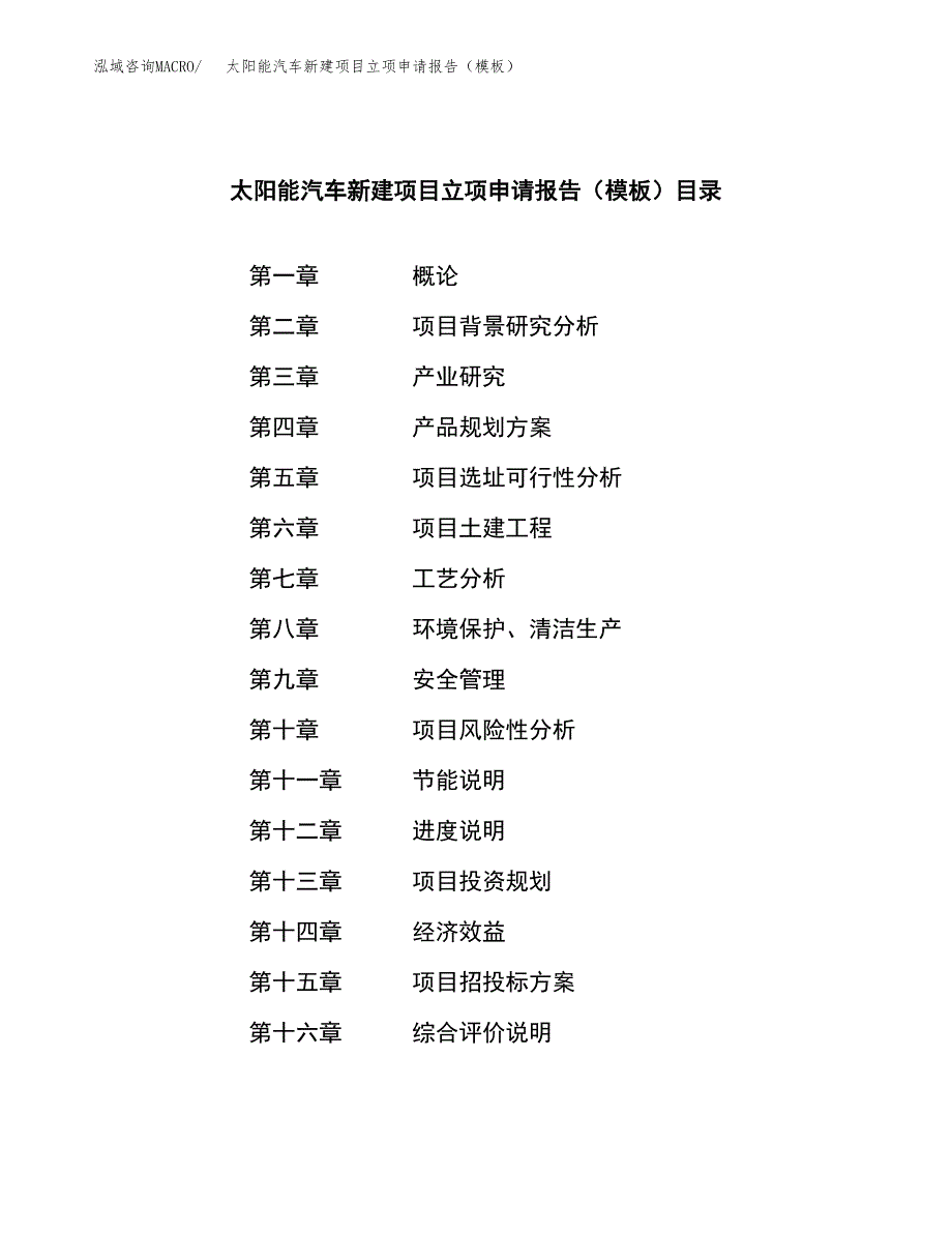 太阳能汽车新建项目立项申请报告（模板）_第3页