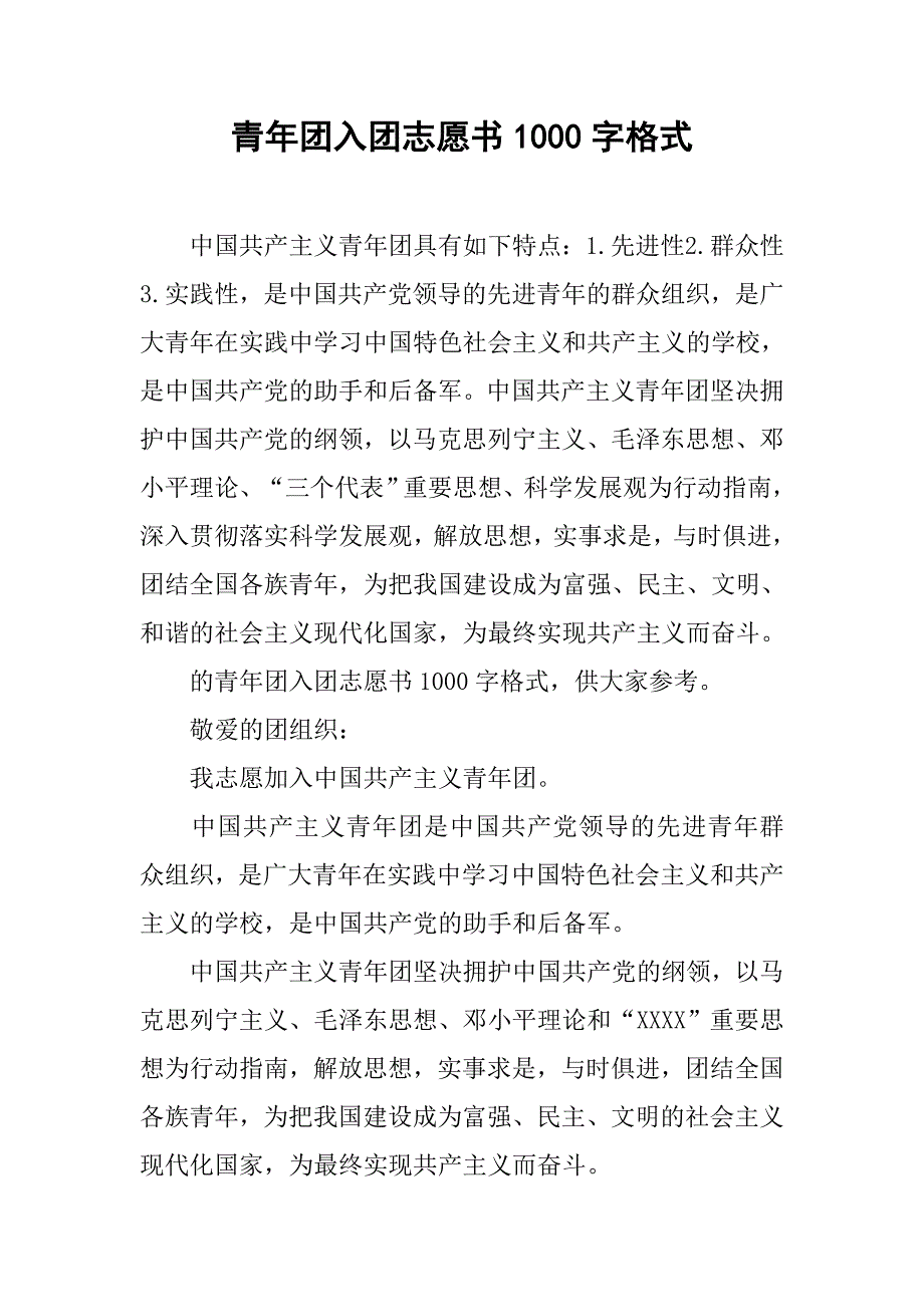 青年团入团志愿书1000字格式.doc_第1页