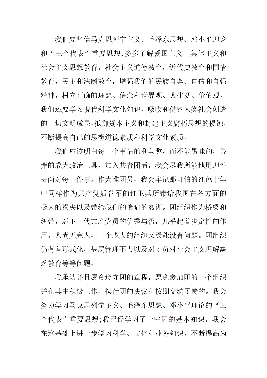 青年团入团志愿书1000字格式.doc_第2页