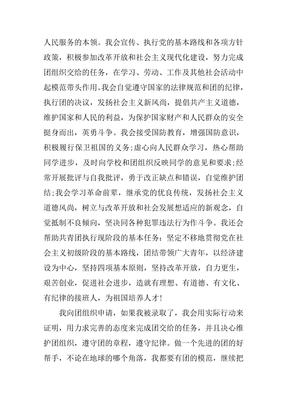 青年团入团志愿书1000字格式.doc_第3页
