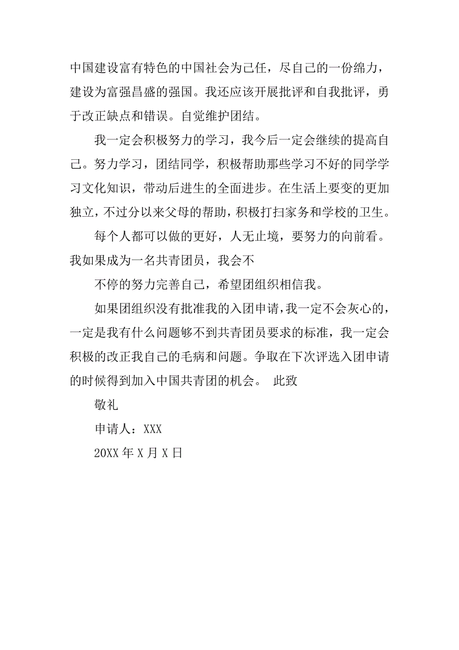 青年团入团志愿书1000字格式.doc_第4页