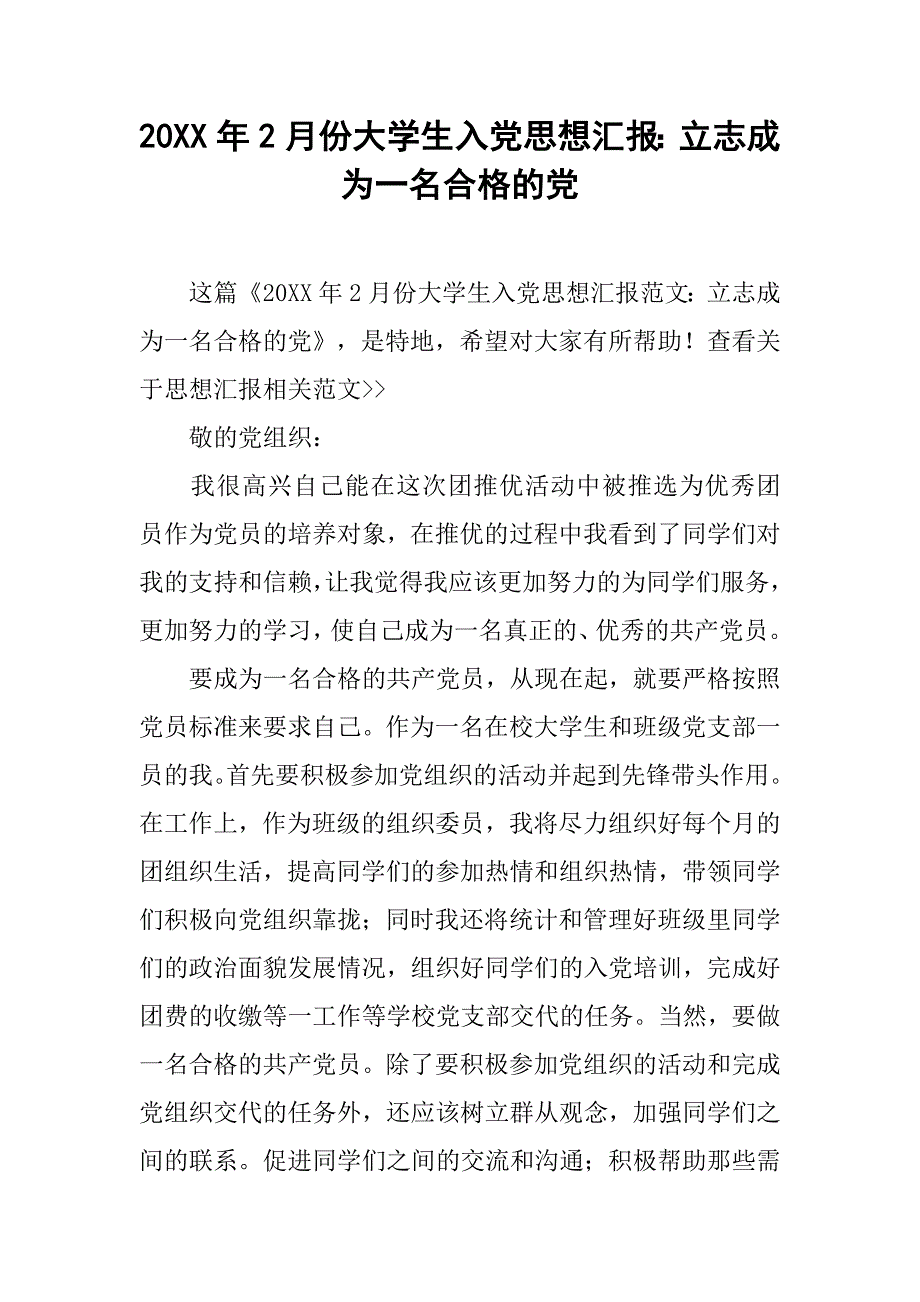 20xx年2月份大学生入党思想汇报：立志成为一名合格的党_第1页