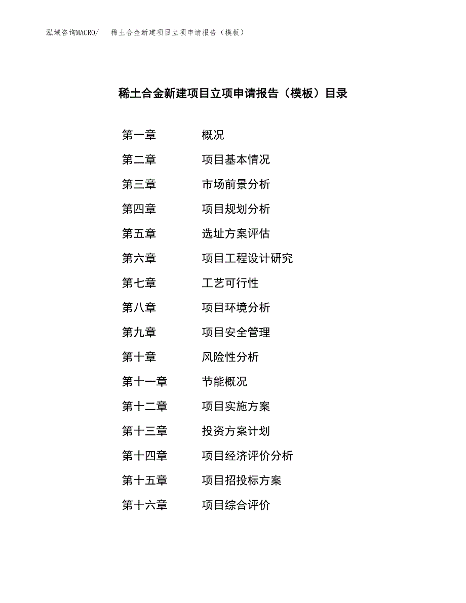 稀土合金新建项目立项申请报告（模板） (1)_第3页