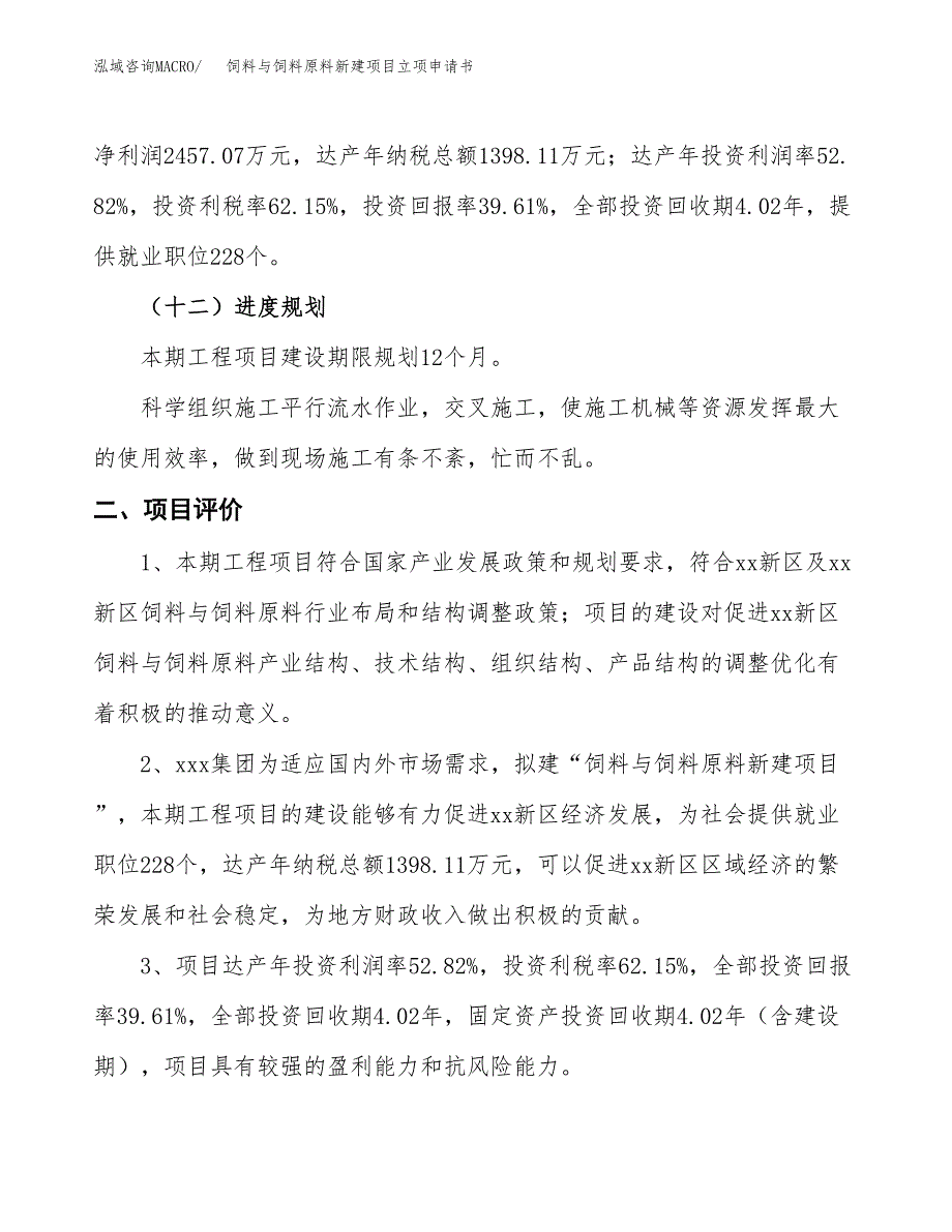 饲料与饲料原料新建项目立项申请书_第4页