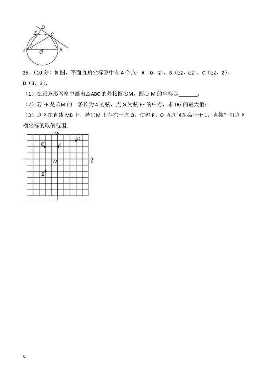 江苏省常州市2017-2018学年九年级上期末数学试卷含答案解析_第5页