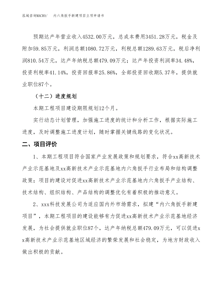 内六角扳手新建项目立项申请书_第4页