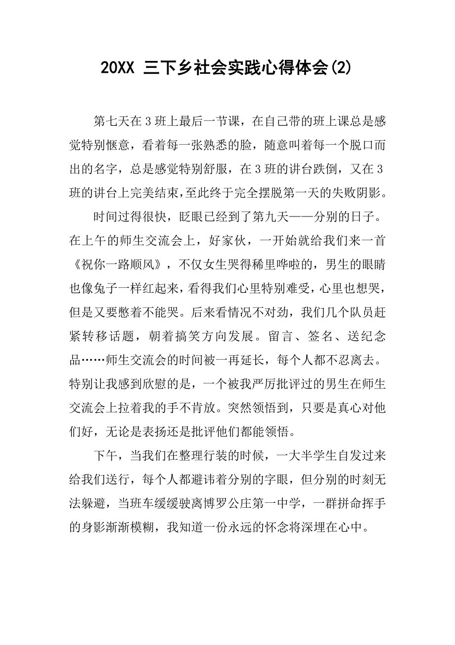 20xx 三下乡社会实践心得体会(2)_第1页