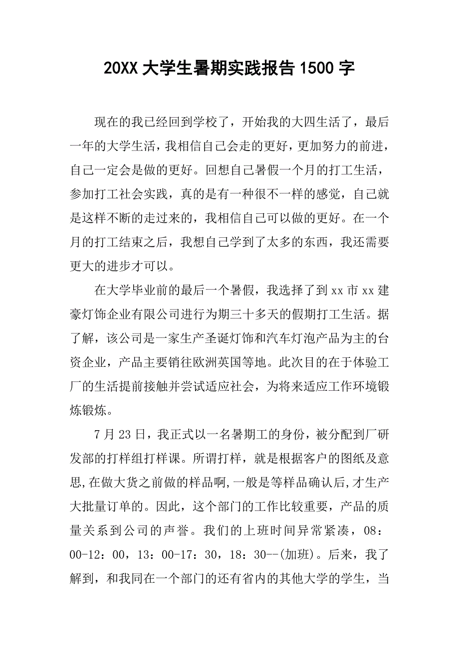 20xx大学生暑期实践报告1500字_第1页