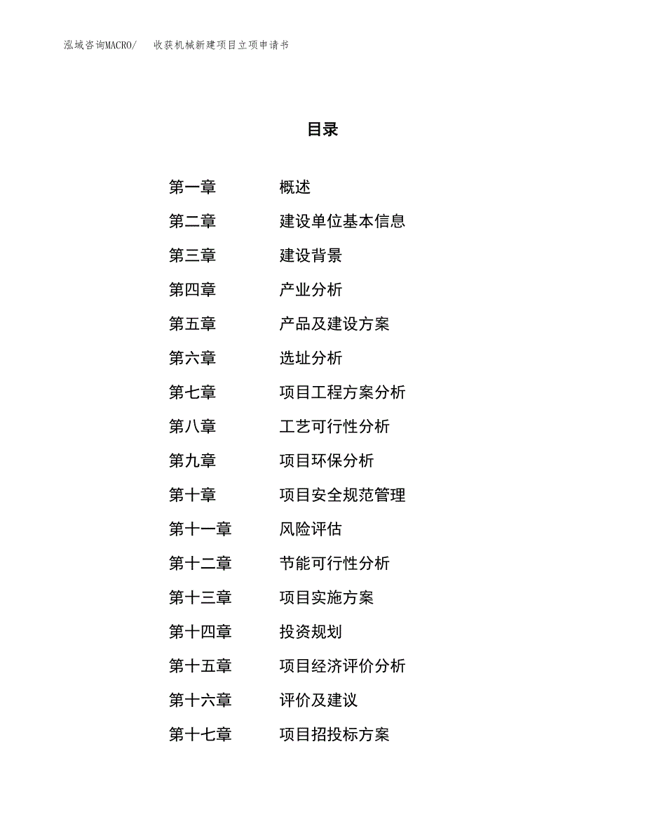 收获机械新建项目立项申请书_第1页