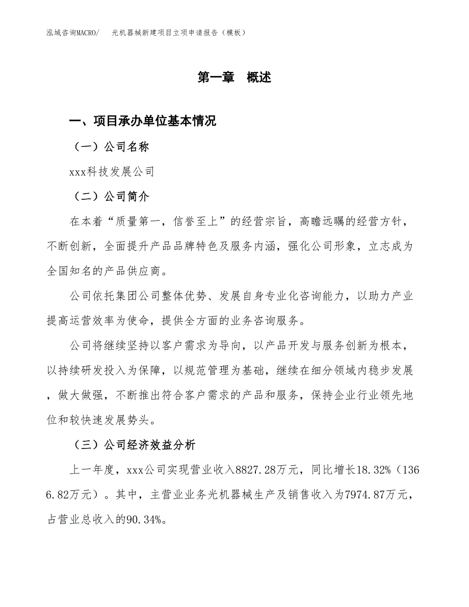 光机器械新建项目立项申请报告（模板） (1)_第4页