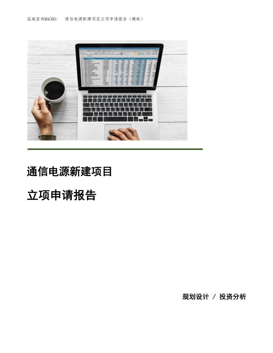 通信电源新建项目立项申请报告（模板）_第1页