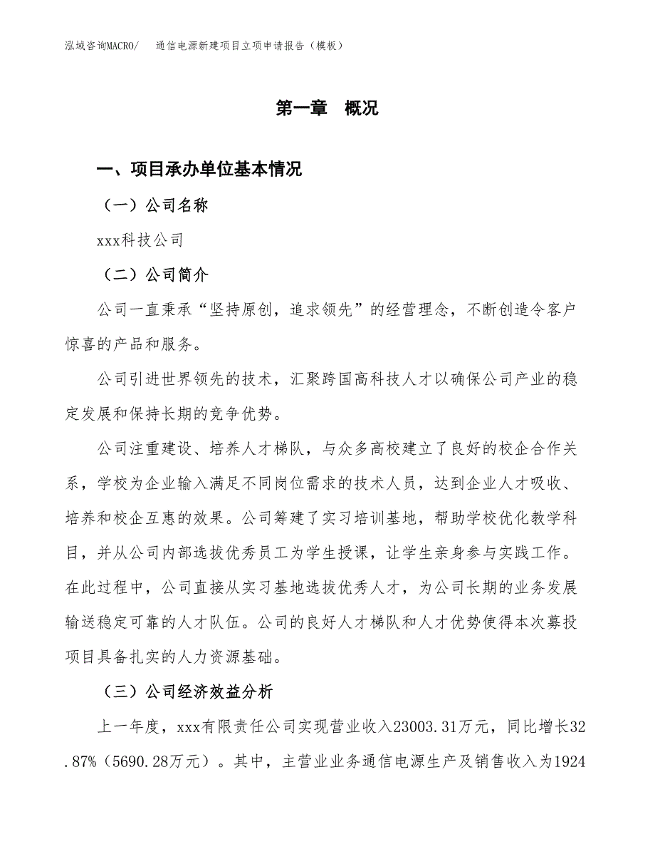 通信电源新建项目立项申请报告（模板）_第4页