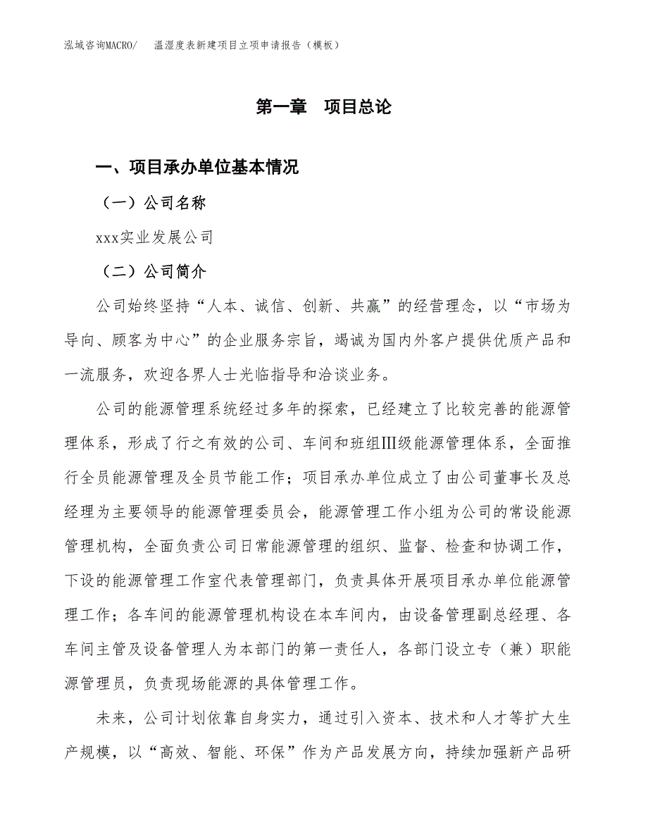 温湿度表新建项目立项申请报告（模板）_第4页