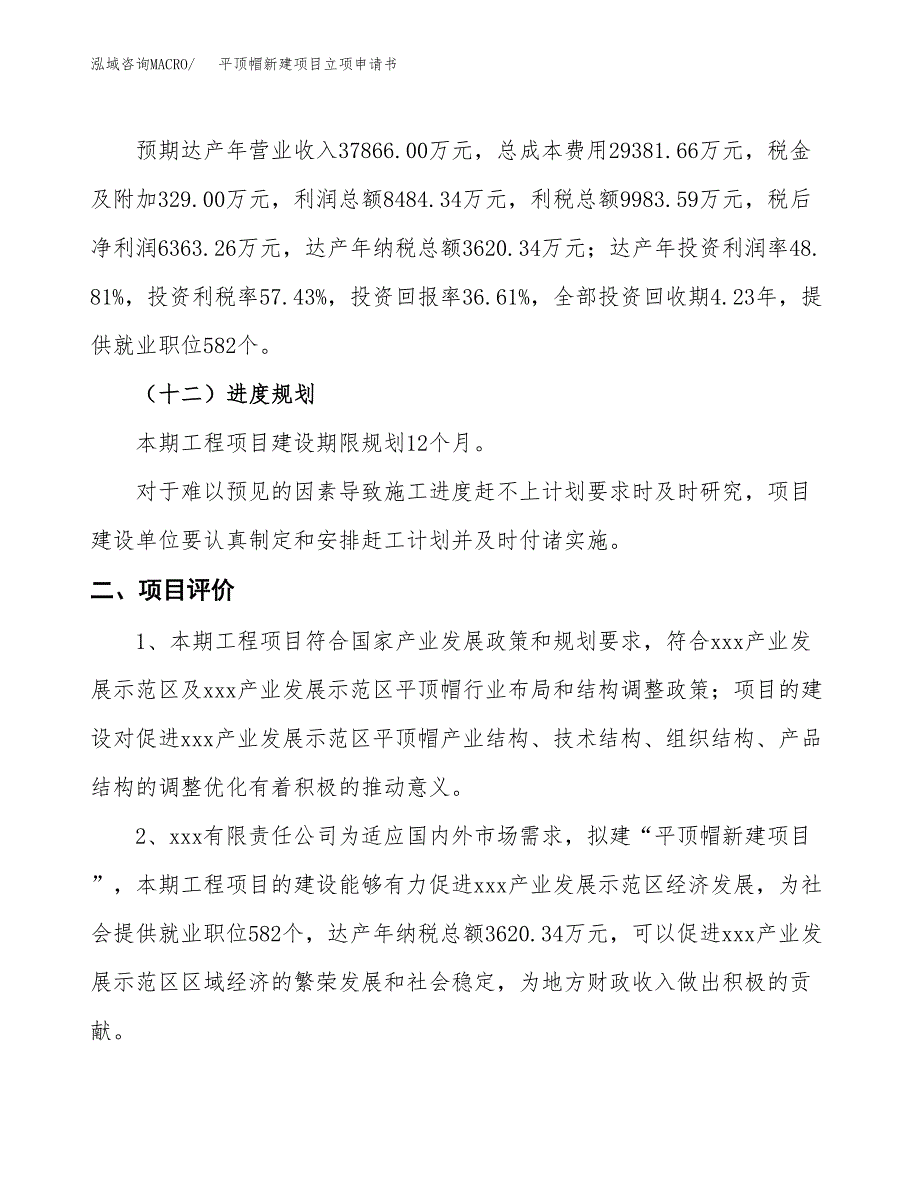 平顶帽新建项目立项申请书_第4页