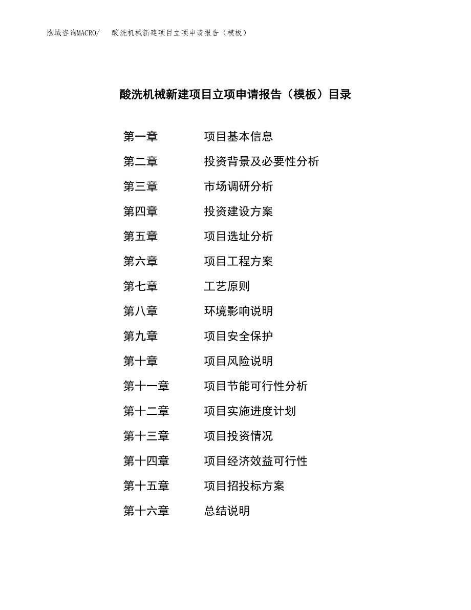 酸洗机械新建项目立项申请报告（模板）_第3页