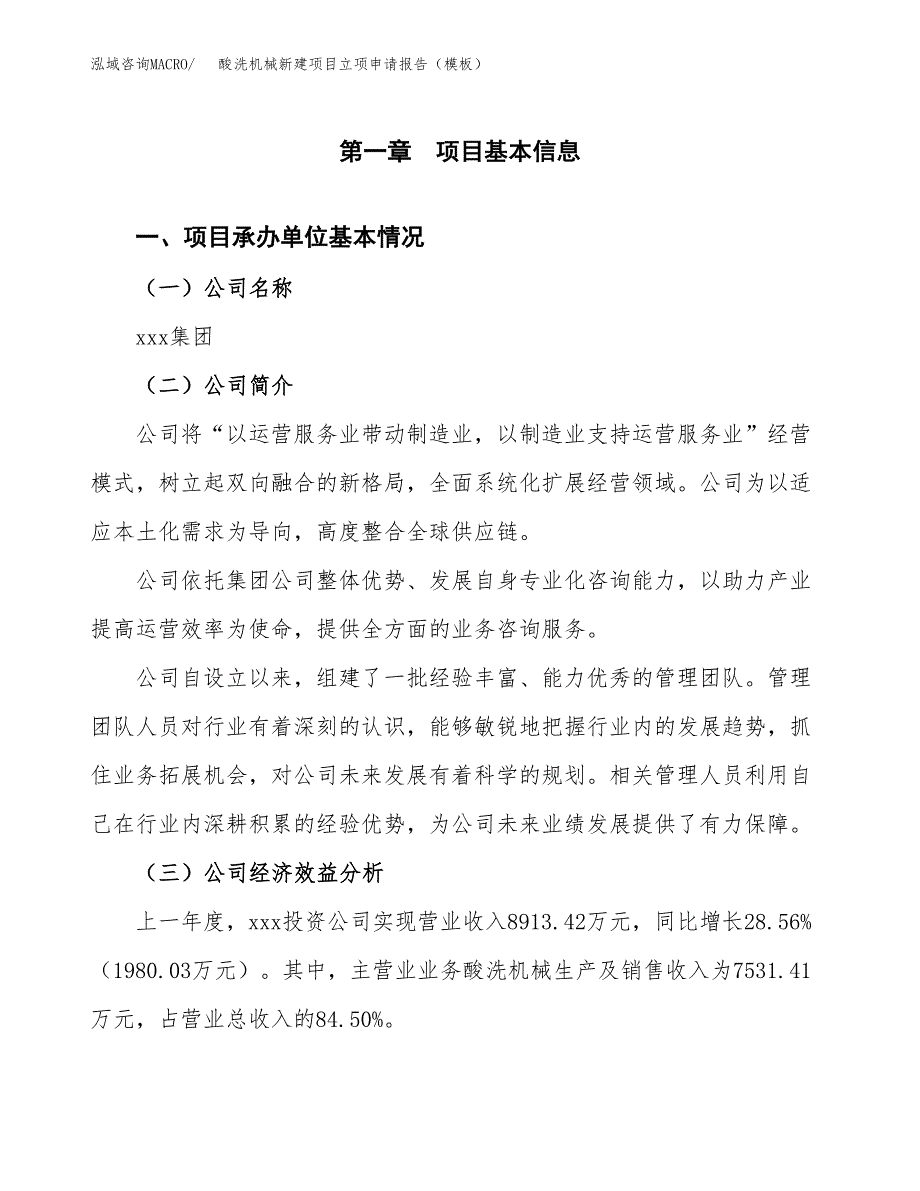 酸洗机械新建项目立项申请报告（模板）_第4页