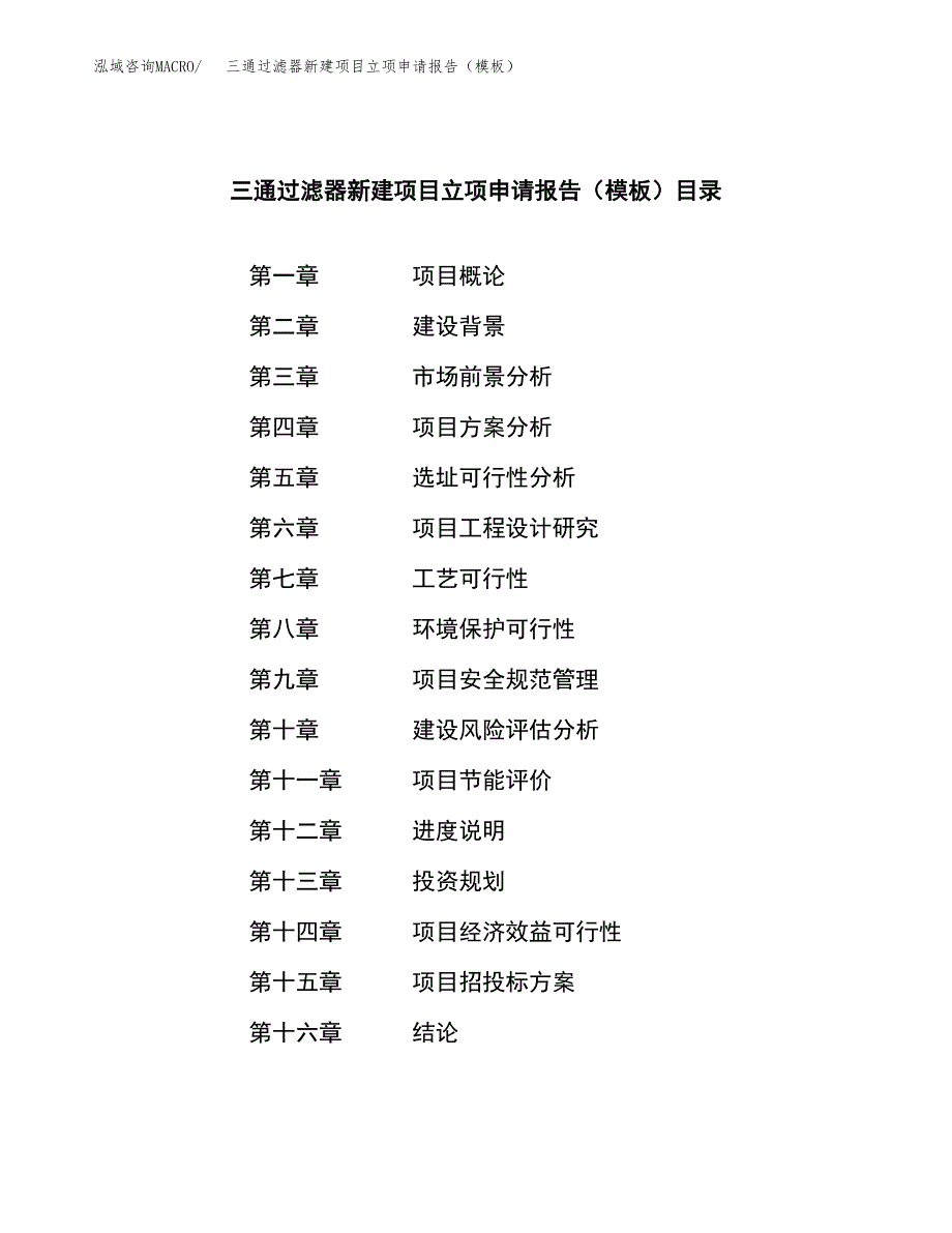 三通过滤器新建项目立项申请报告（模板）_第3页