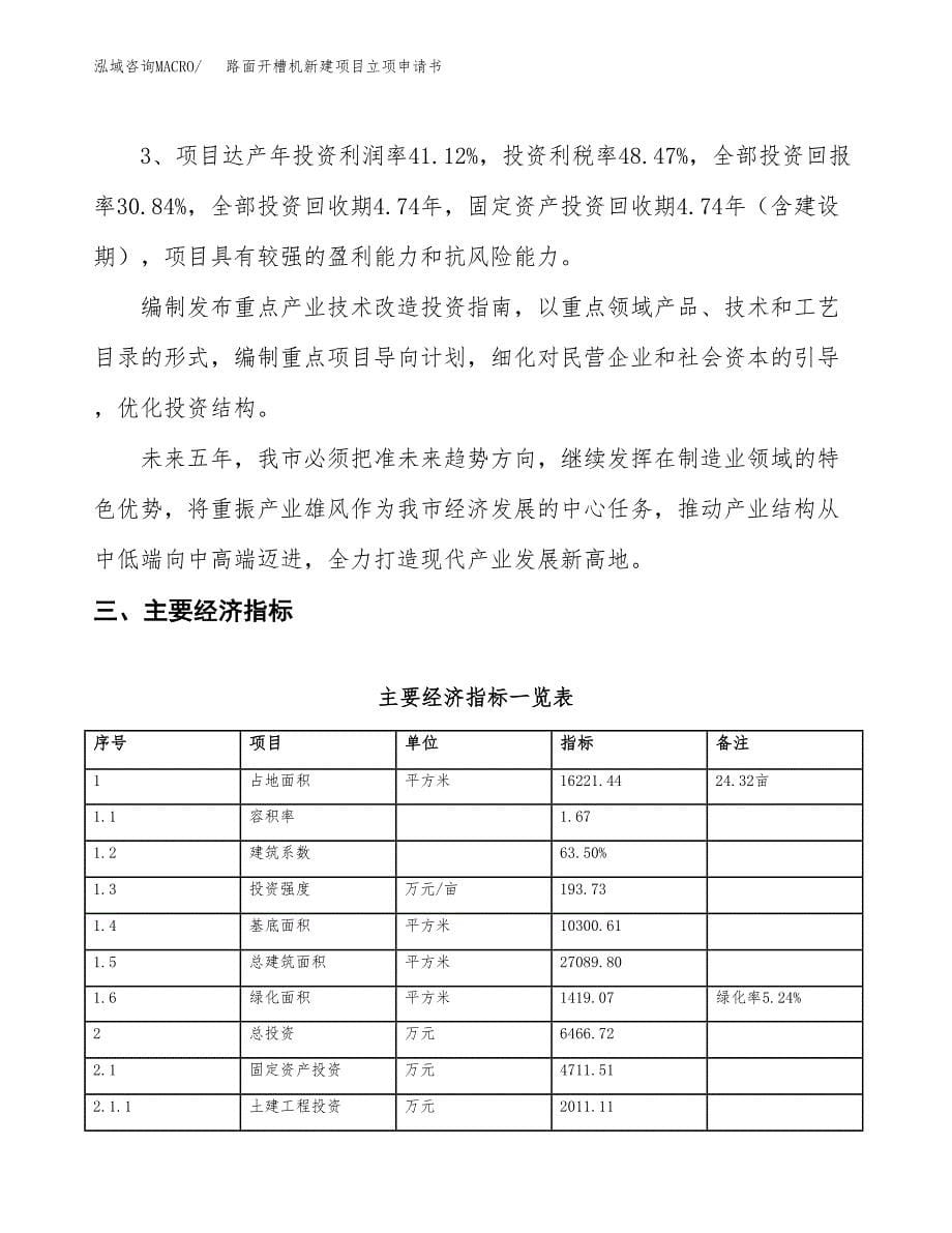 路面开槽机新建项目立项申请书_第5页