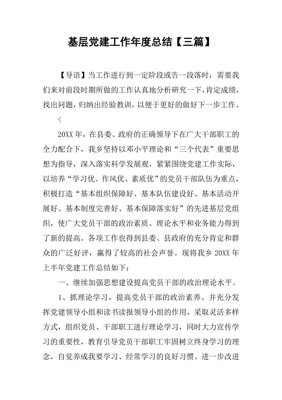 基层党建工作年度总结【三篇】.doc_第1页
