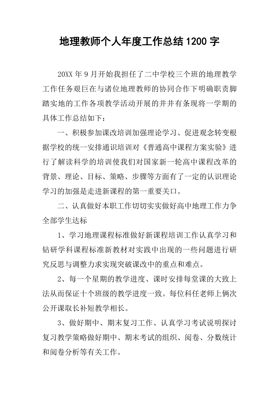 地理教师个人年度工作总结1200字.doc_第1页