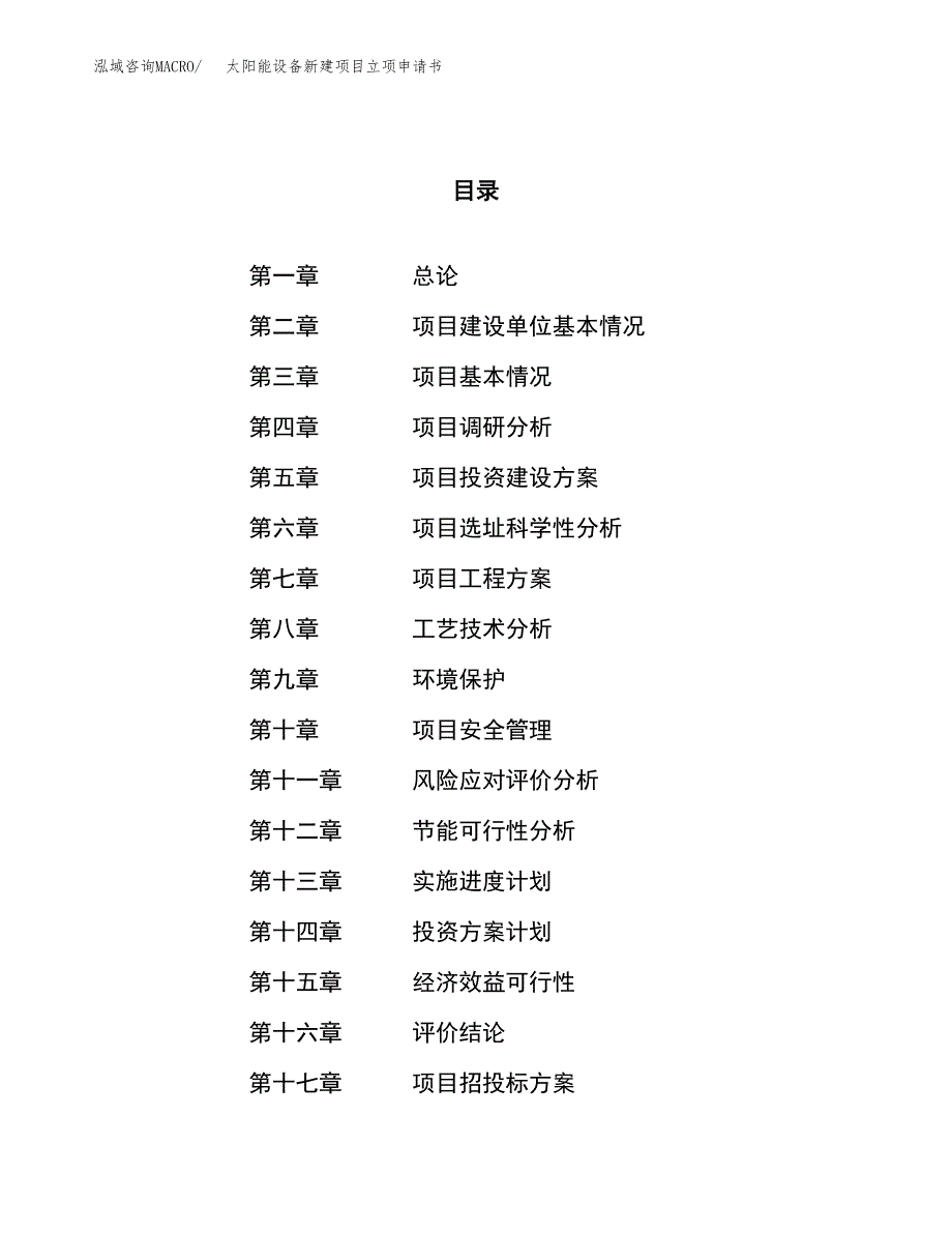 太阳能设备新建项目立项申请书_第1页