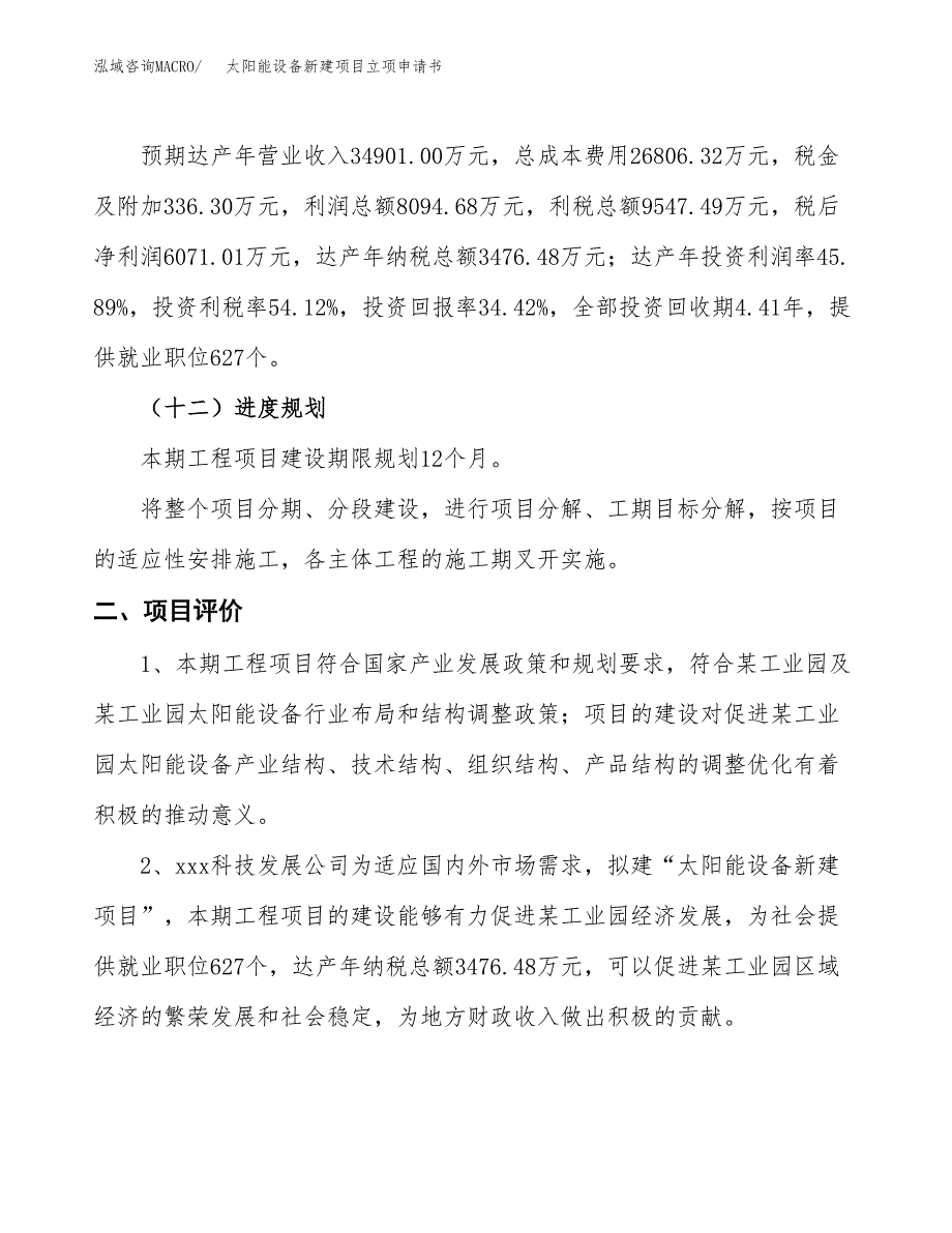 太阳能设备新建项目立项申请书_第4页