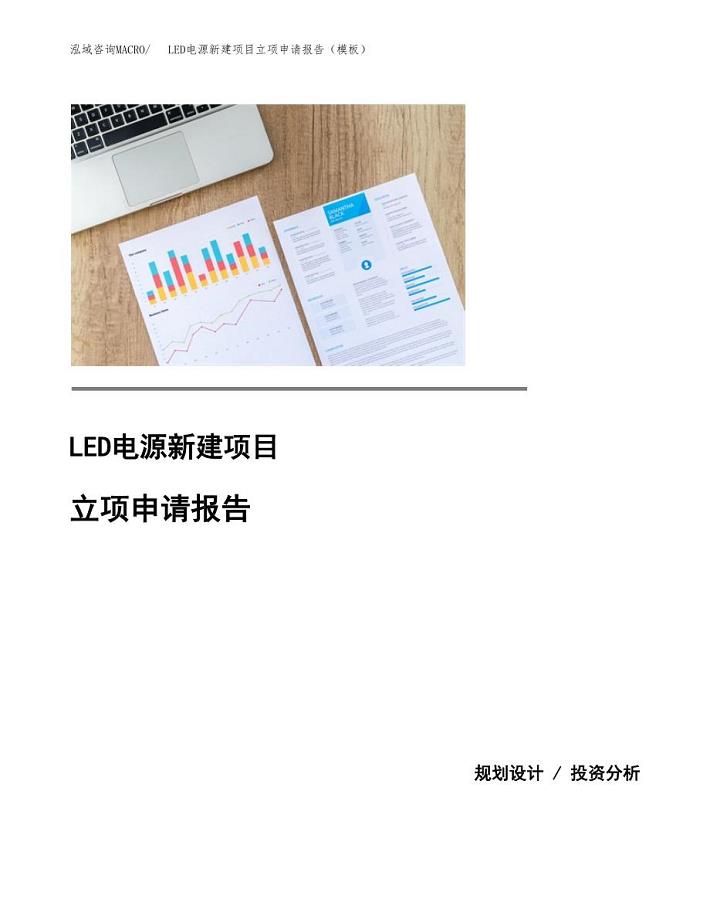 LED电源新建项目立项申请报告（模板）