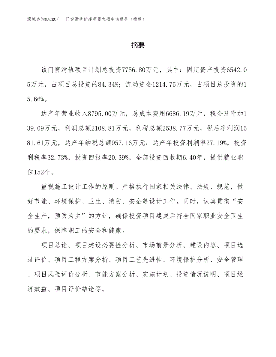 门窗滑轨新建项目立项申请报告（模板）_第2页