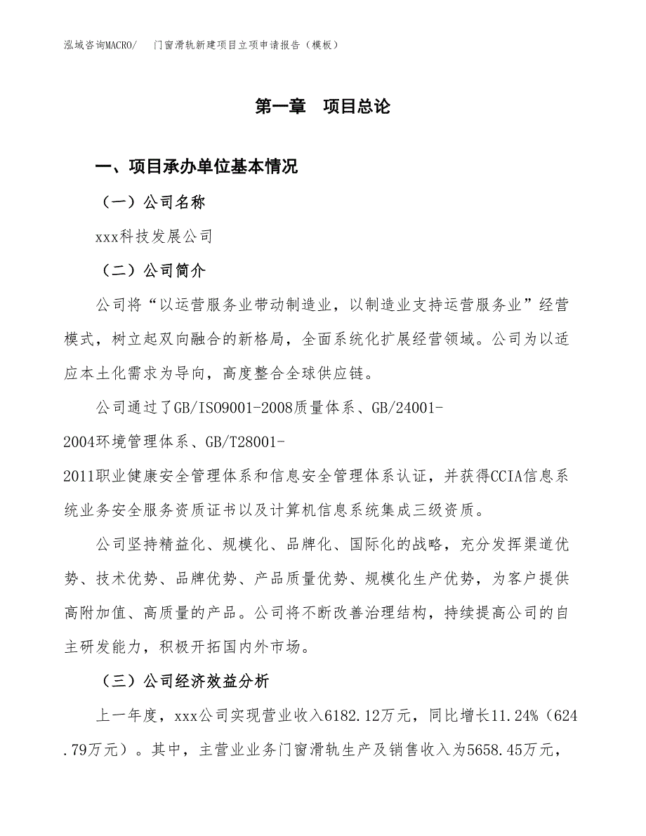 门窗滑轨新建项目立项申请报告（模板）_第4页