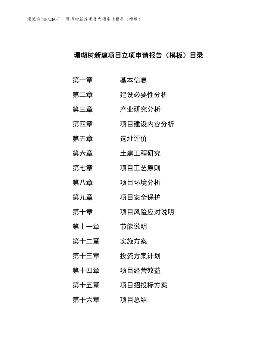 珊瑚树新建项目立项申请报告（模板）_第3页