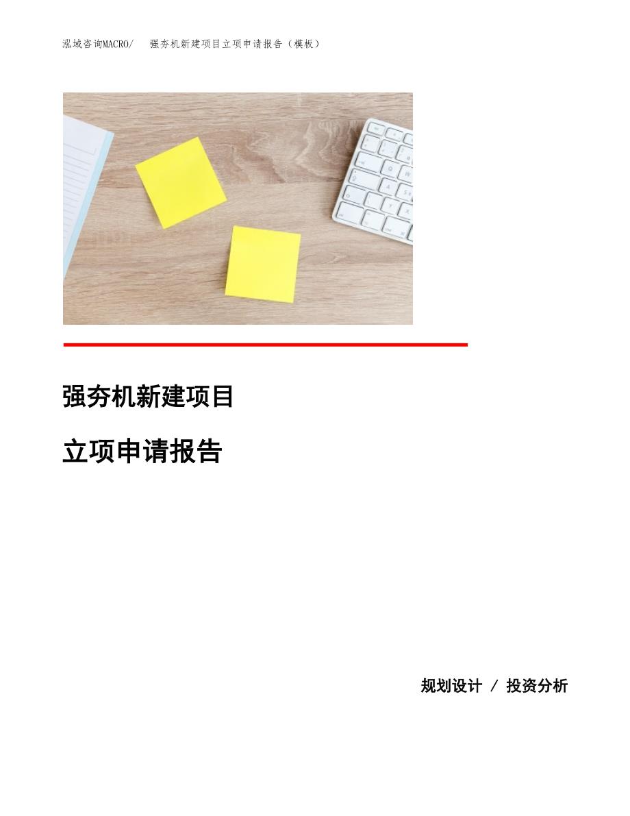 强夯机新建项目立项申请报告（模板）_第1页