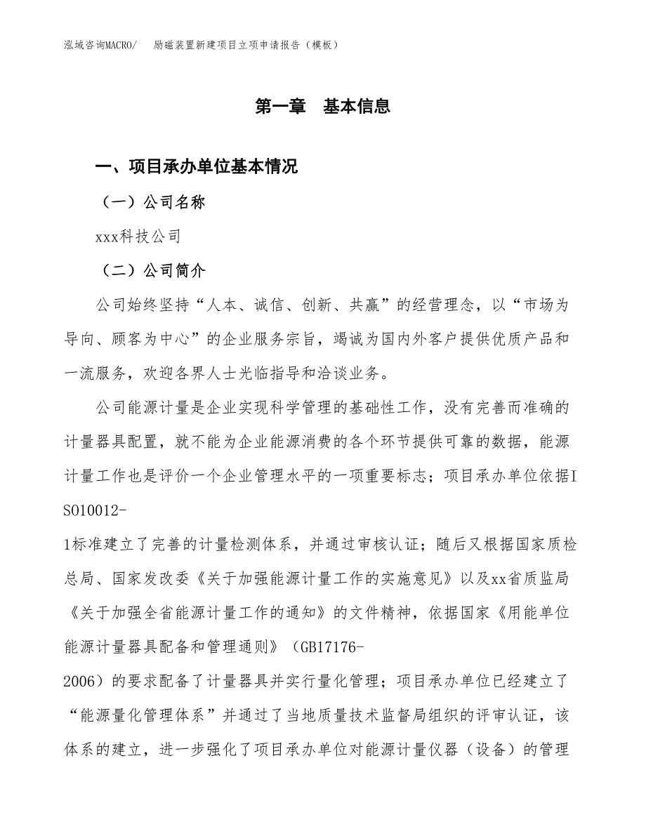 励磁装置新建项目立项申请报告（模板）_第4页