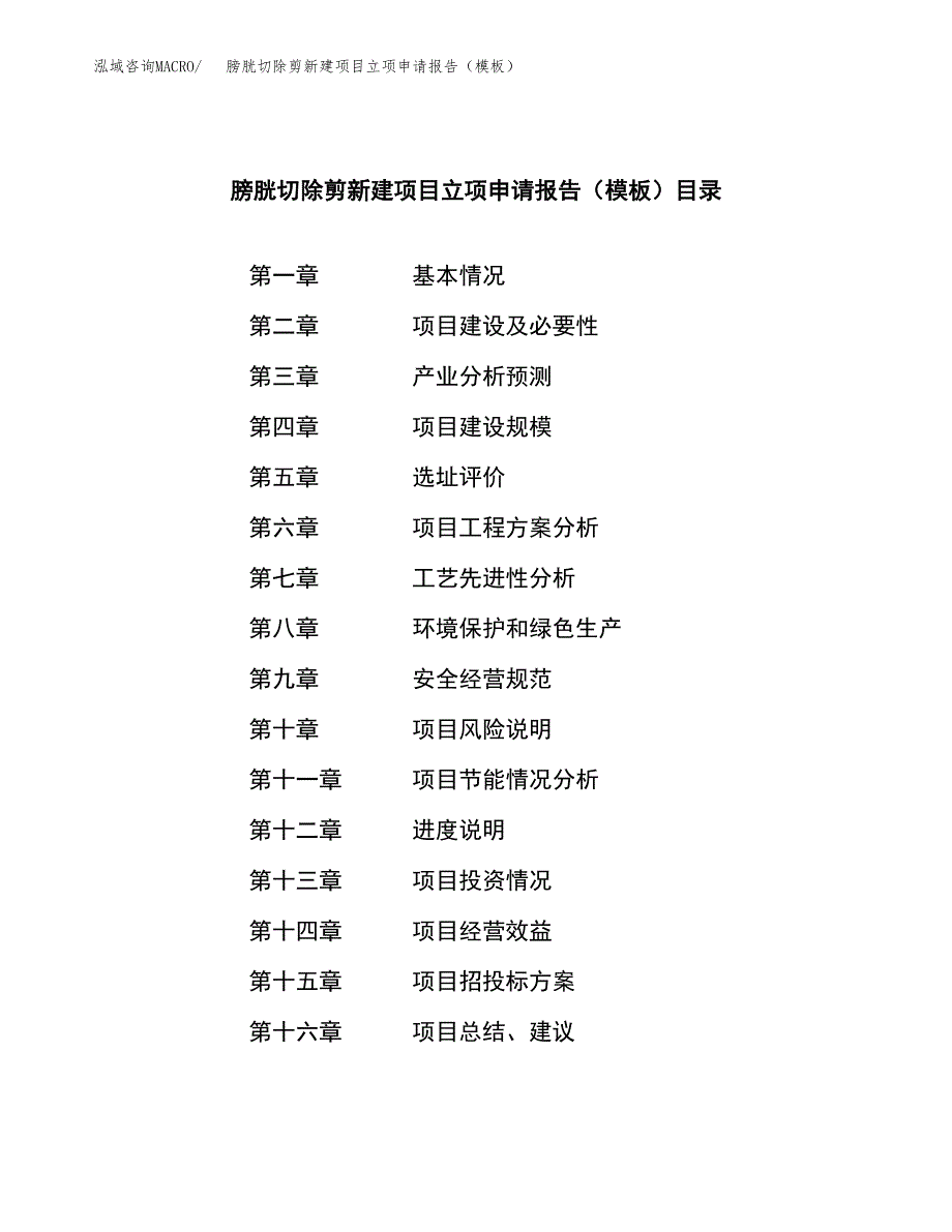 膀胱切除剪新建项目立项申请报告（模板）_第3页