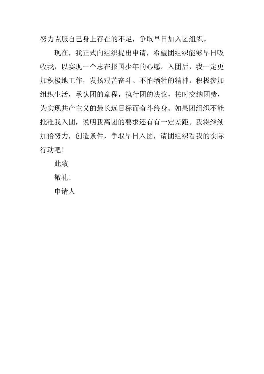 20xx中学生入团志愿书400字_第2页