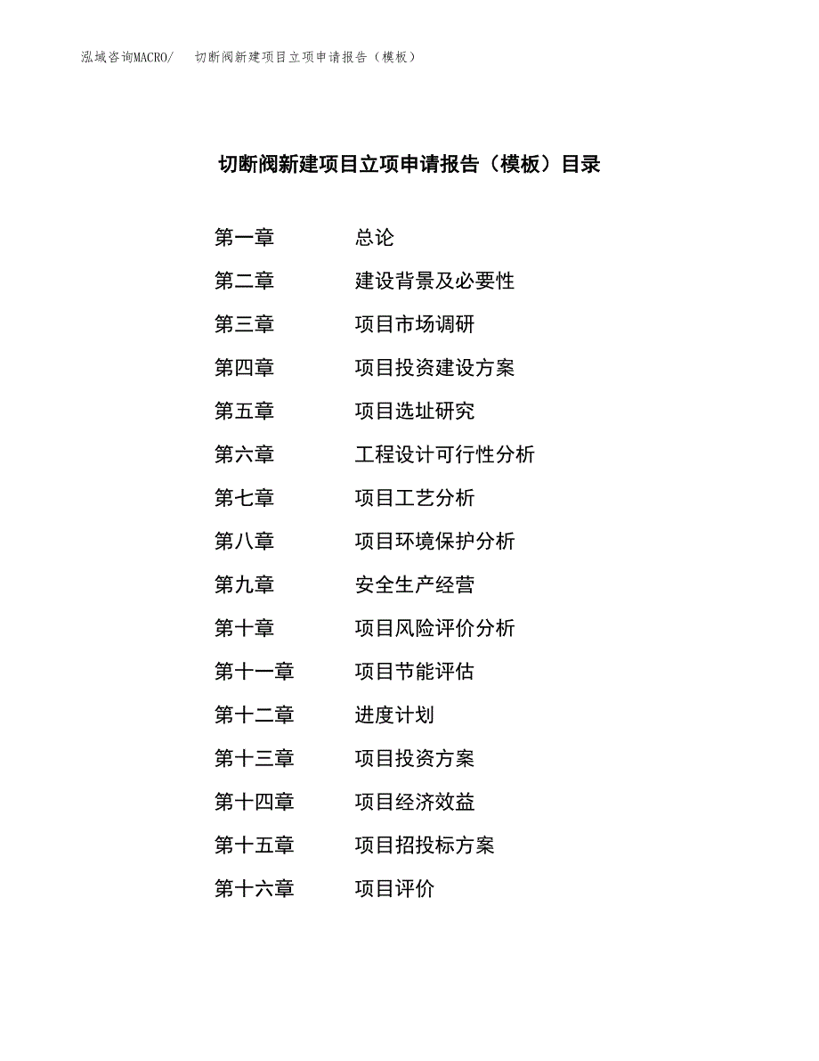 切断阀新建项目立项申请报告（模板）_第3页