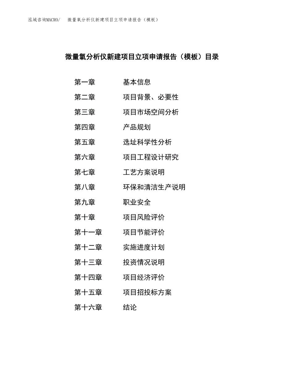 微量氧分析仪新建项目立项申请报告（模板）_第3页