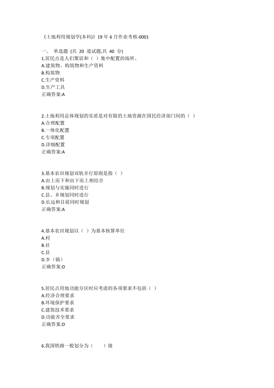 《土地利用规划学(本科)》19年6月作业考核（正考）_第1页