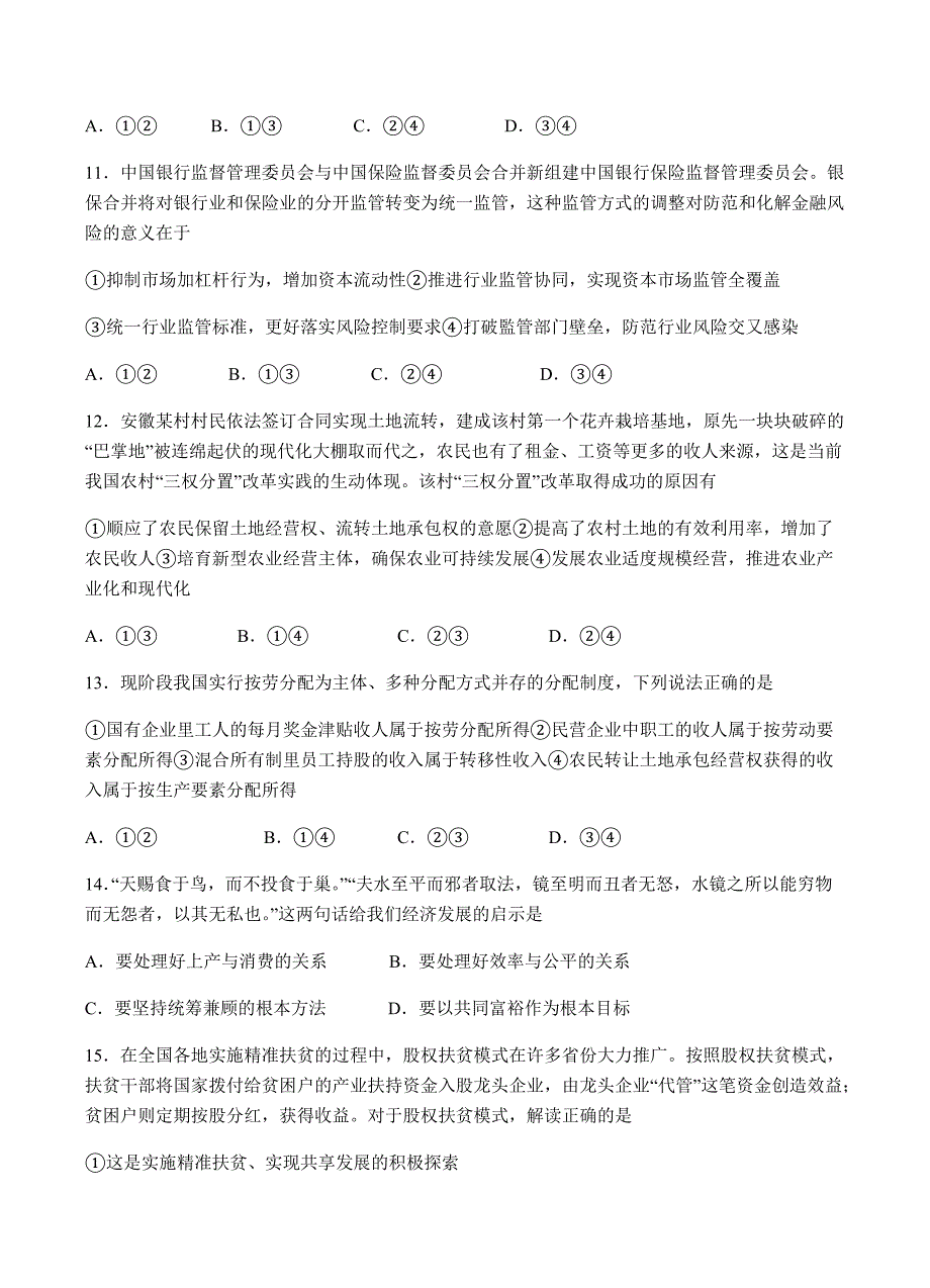 湖南省长沙市2019届高三上学期月考（一）政治试卷含答案_第4页