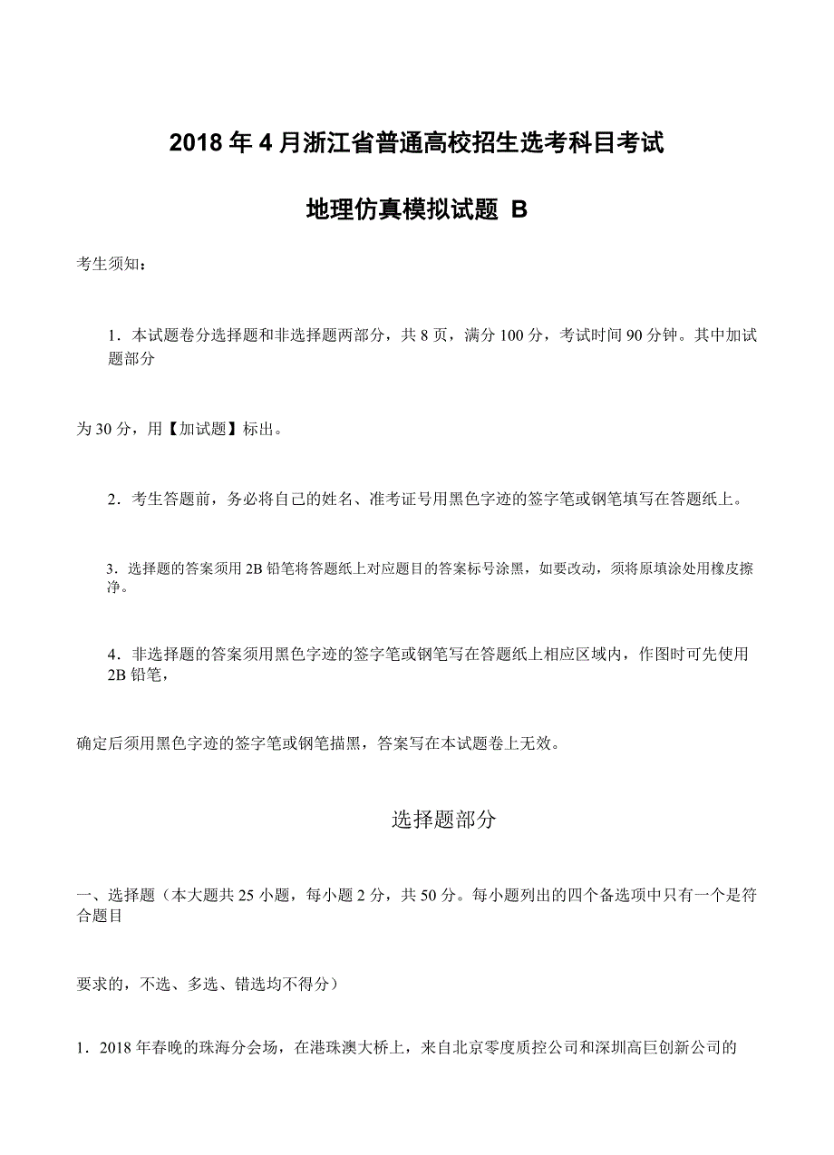 2018年4月浙江省普通高校招生选考科目考试地理仿真模拟试题 B含答案解析_第1页